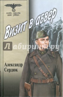 Александр Сердюк - Визит в абвер обложка книги Александр Сердюк - Визит в абвер обложка книги