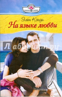 Элен Кэнди - На языке любви обложка книги Элен Кэнди - На языке любви обложка книги