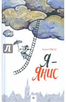 Канни Меллер - Я - Янис обложка книги Канни Меллер - Я - Янис обложка книги