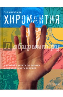 Тре Маккэмли - ХиромантияНаучитесь читать по ладони и предсказывать будущее обложка книги Тре Маккэмли - ХиромантияНаучитесь читать по ладони и предсказывать будущее обложка книги