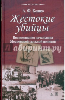 Аркадий Кошко - Жестокие убийцы обложка книги Аркадий Кошко - Жестокие убийцы обложка книги