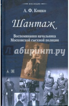Аркадий Кошко - Шантаж обложка книги Аркадий Кошко - Шантаж обложка книги
