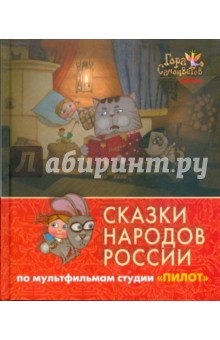Сказки народов России. По мультфильмам студии "Пилот". Рубин обложка книги Сказки народов России. По мультфильмам студии "Пилот". Рубин обложка книги