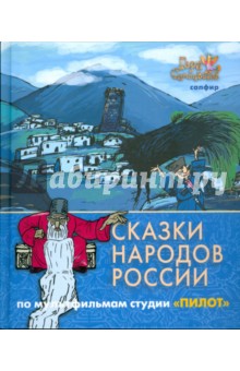 Сказки народов россии картинки