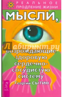 Георгий Сытин - Мысли, возрождающие здоровую сердечно-сосудистую систему обложка книги Георгий Сытин - Мысли, возрождающие здоровую сердечно-сосудистую систему обложка книги