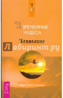 Марта Эспиноза - Изреченные Чудеса обложка книги Марта Эспиноза - Изреченные Чудеса обложка книги
