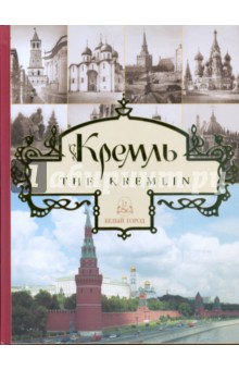 Лубченков, Богатская, Тихомирова - Кремль. Альбом обложка книги Лубченков, Богатская, Тихомирова - Кремль. Альбом обложка книги