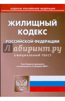Жилищный кодекс Российской Федерации по состоянию на 16 февраля 2009 г. обложка книги Жилищный кодекс Российской Федерации по состоянию на 16 февраля 2009 г. обложка книги