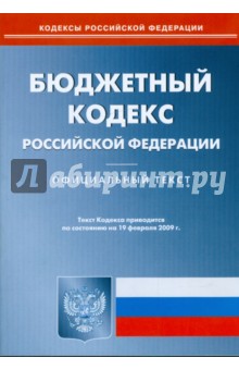 Бюджетный кодекс Российской Федерации по состоянию на 19 февраля 2009 г. обложка книги Бюджетный кодекс Российской Федерации по состоянию на 19 февраля 2009 г. обложка книги
