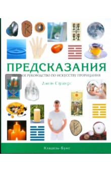 Джейн Стразерс - Предсказания. Полное руководство по искусству прорицания обложка книги Джейн Стразерс - Предсказания. Полное руководство по искусству прорицания обложка книги
