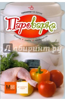 Пароварка. Техника на кухне обложка книги Пароварка. Техника на кухне обложка книги