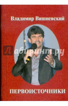 Владимир Вишневский - Первоисточники обложка книги Владимир Вишневский - Первоисточники обложка книги