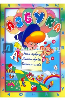 Азбука. Учим азбуку. Пишем буквы. Читаем слова обложка книги Азбука. Учим азбуку. Пишем буквы. Читаем слова обложка книги