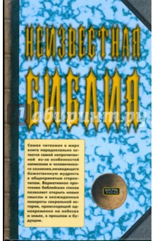 Ратушный, Шаповал - Неизвестная Библия обложка книги Ратушный, Шаповал - Неизвестная Библия обложка книги