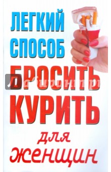 Любовь Орлова - Легкий способ бросить курить для женщин обложка книги Любовь Орлова - Легкий способ бросить курить для женщин обложка книги