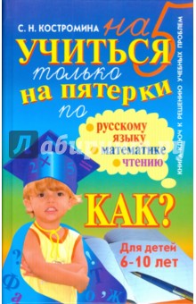 Светлана Костромина - Учиться только на пятерки по русскому языку, математике, чтению обложка книги Светлана Костромина - Учиться только на пятерки по русскому языку, математике, чтению обложка книги