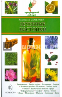 Анастасия Семенова - Лечебные настойки обложка книги Анастасия Семенова - Лечебные настойки обложка книги