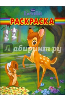 Волшебная раскраска № 0908 (Бемби)