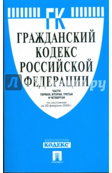 Гражданский кодекс Российской Федерации чч.1-4 по состоянию на 20 февраля 2009 г.