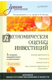 Мир Ример - Экономическая оценка инвестиций (+CD) обложка книги Мир Ример - Экономическая оценка инвестиций (+CD) обложка книги