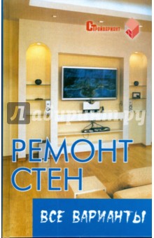 Ремонт стен. Все варианты - Вадим Руденко