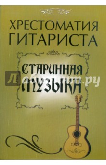 Хрестоматия гитариста: старинная музыка