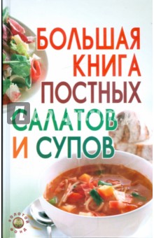 Большая книга постных салатов и супов - Давыдова, Елецкая