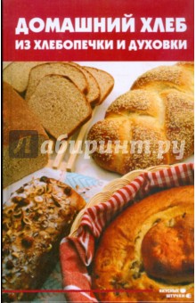 Домашний хлеб из хлебопечки и духовки - Анна Диченскова