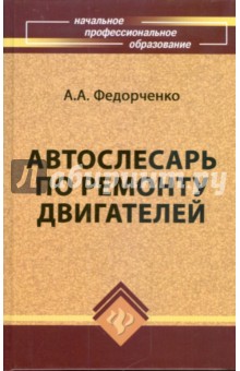 Автослесарь по ремонту двигателей: учебное пособие - Александр Федорченко