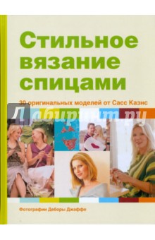 Сасс Казнс - Стильное вязание спицами обложка книги Сасс Казнс - Стильное вязание спицами обложка книги