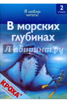 В морских глубинах - Дениз Райан