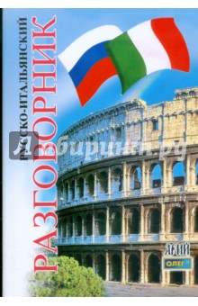 Русско-итальянский разговорник. 3-е издание - Олег Таланов
