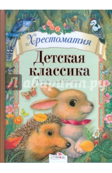 Детская классика. Для детей от 2 до 6 лет обложка книги Детская классика. Для детей от 2 до 6 лет обложка книги