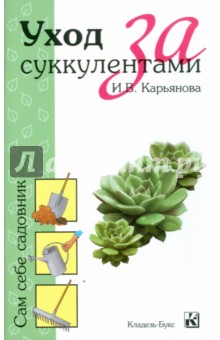 И.В. Карьянова - Уход за суккулентами обложка книги И.В. Карьянова - Уход за суккулентами обложка книги