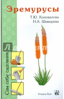 Эремурусы - Коновалова, Шевырева
