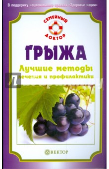 В.Н. Амосов - Грыжа. Лучшие методы лечения и профилактики обложка книги В.Н. Амосов - Грыжа. Лучшие методы лечения и профилактики обложка книги