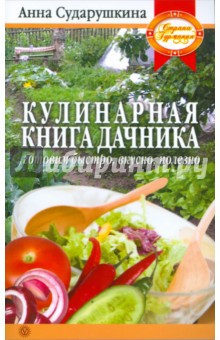 Кулинарная книга дачника: готовим быстро, вкусно, полезно - Анна Сударушкина