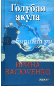 Ирина Васюченко - Голубая акула обложка книги Ирина Васюченко - Голубая акула обложка книги