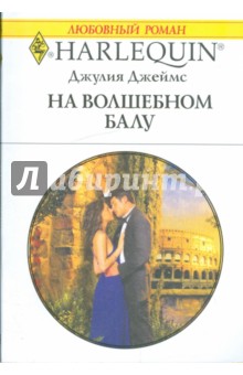 На волшебном балу - Джулия Джеймс