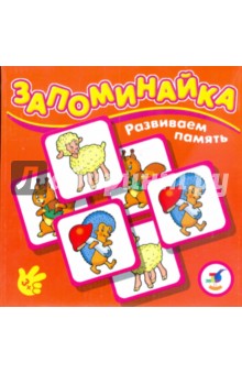 Запоминайка. Малыши. Развиваем память Запоминайка. Малыши. Развиваем память