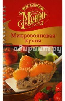Микроволновая кухня - Ирина Ройтенберг
