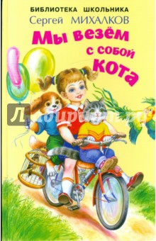 Сергей Михалков - Мы везём с собой кота... обложка книги Сергей Михалков - Мы везём с собой кота... обложка книги