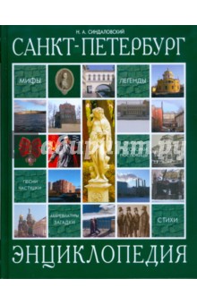 Санкт-Петербург. Энциклопедия - Наум Синдаловский