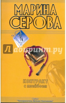 Марина Серова - Контракт с плейбоем обложка книги Марина Серова - Контракт с плейбоем обложка книги