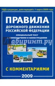 Правила Дорожного Движения Российской Федерации с комментариями и иллюстрациями 2009 год