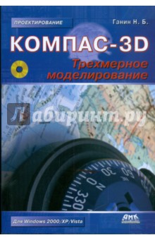 Николай Ганин - КОМПАС-3D. Трехмерное моделирование (+CD) обложка книги Николай Ганин - КОМПАС-3D. Трехмерное моделирование (+CD) обложка книги