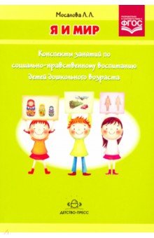 Людмила Мосалова - Я и мир: Конспекты занятий по социально-нравственному воспитанию детей дошкольного возраста. ФГОС обложка книги Людмила Мосалова - Я и мир: Конспекты занятий по социально-нравственному воспитанию детей дошкольного возраста. ФГОС обложка книги