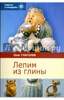 Лепим из глины - Олег Глаголев
