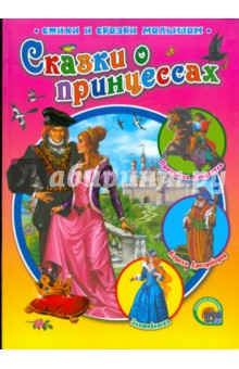 Гримм, Топелиус - Сказки о принцессах обложка книги Гримм, Топелиус - Сказки о принцессах обложка книги