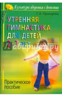Галина Прохорова - Утренняя гимнастика для детей 2-7 лет обложка книги Галина Прохорова - Утренняя гимнастика для детей 2-7 лет обложка книги